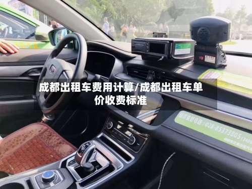 成都出租车费用计算/成都出租车单价收费标准