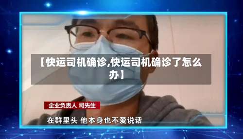 【快运司机确诊,快运司机确诊了怎么办】
