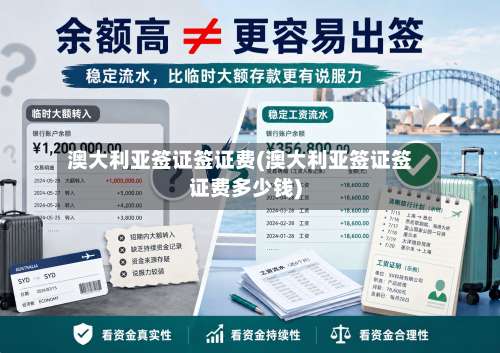 澳大利亚签证签证费(澳大利亚签证签证费多少钱)