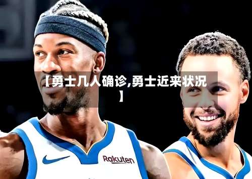 【勇士几人确诊,勇士近来状况】-第3张图片