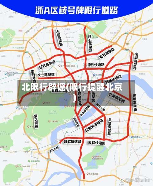 北限行辟谣(限行提醒北京)
