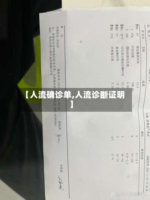 【人流确诊单,人流诊断证明】-第2张图片