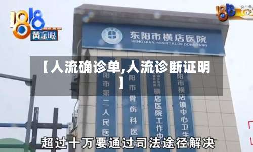 【人流确诊单,人流诊断证明】