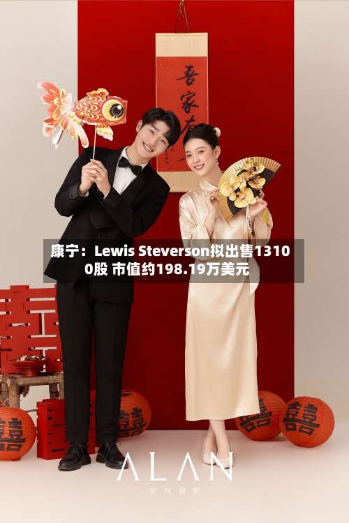 康宁：Lewis Steverson拟出售13100股 市值约198.19万美元-第1张图片