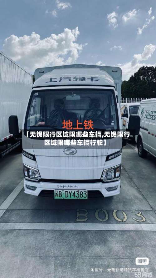 【无锡限行区域限哪些车辆,无锡限行区域限哪些车辆行驶】-第3张图片