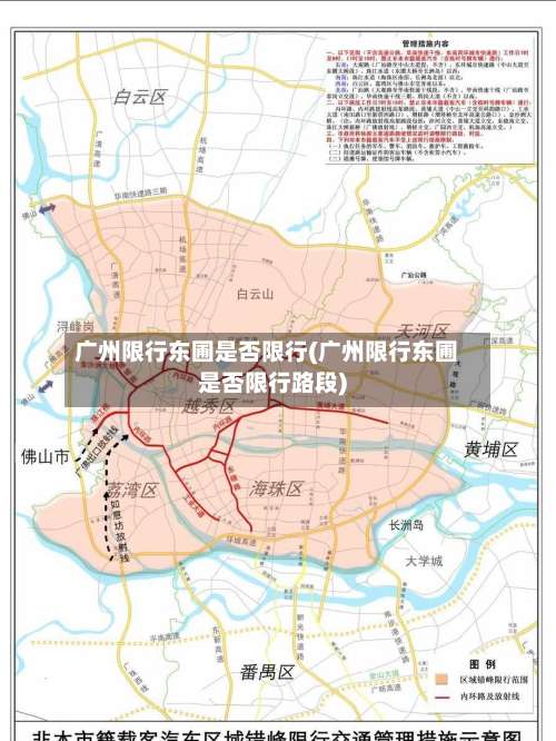 广州限行东圃是否限行(广州限行东圃是否限行路段)-第3张图片