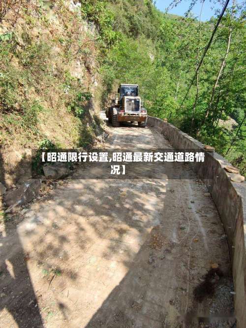 【昭通限行设置,昭通最新交通道路情况】