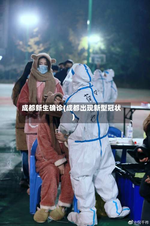 成都新生确诊(成都出现新型冠状)