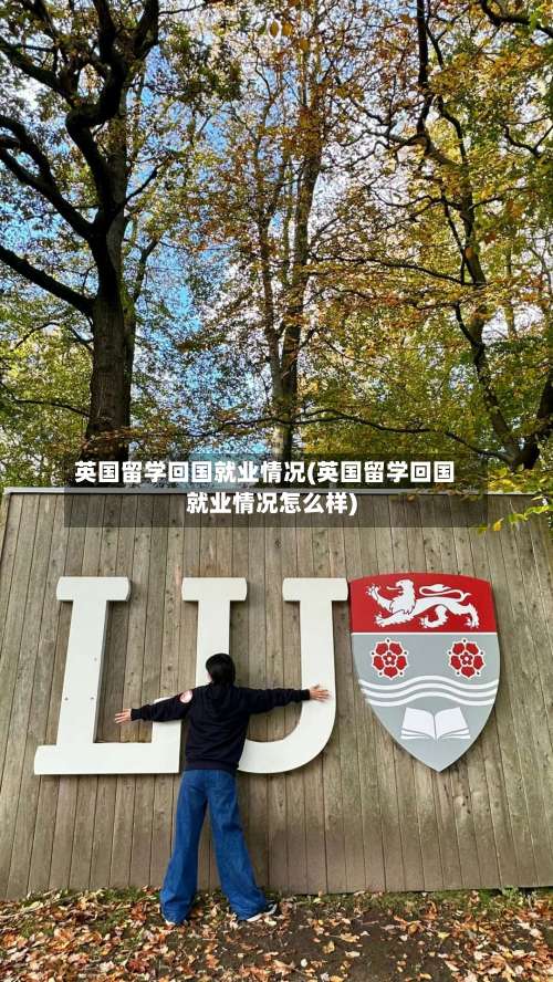 英国留学回国就业情况(英国留学回国就业情况怎么样)-第2张图片