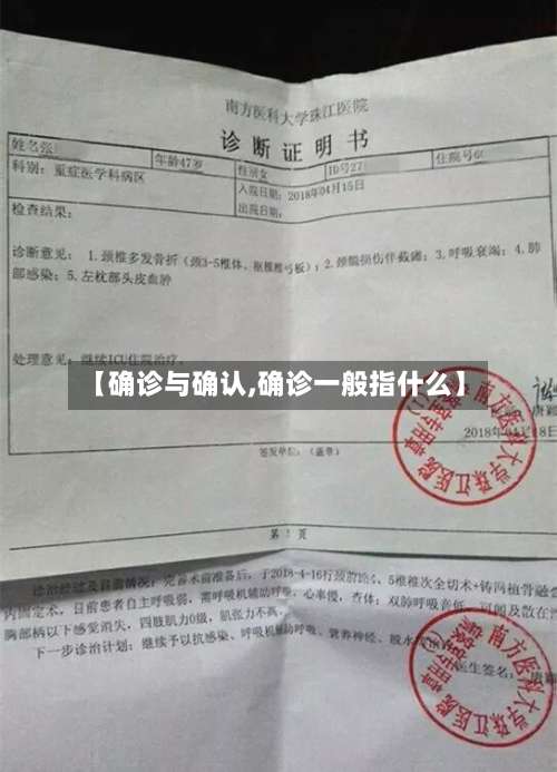 【确诊与确认,确诊一般指什么】