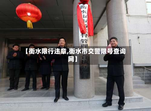 【衡水限行违章,衡水市交警限号查询网】