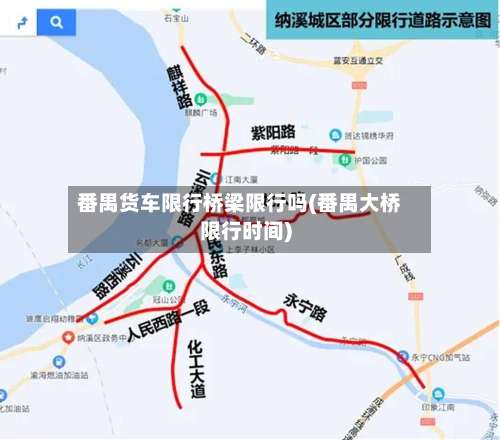 番禺货车限行桥梁限行吗(番禺大桥限行时间)