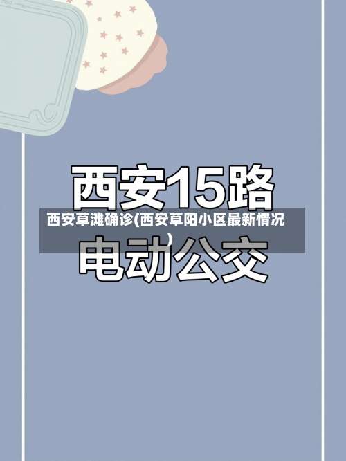 西安草滩确诊(西安草阳小区最新情况)