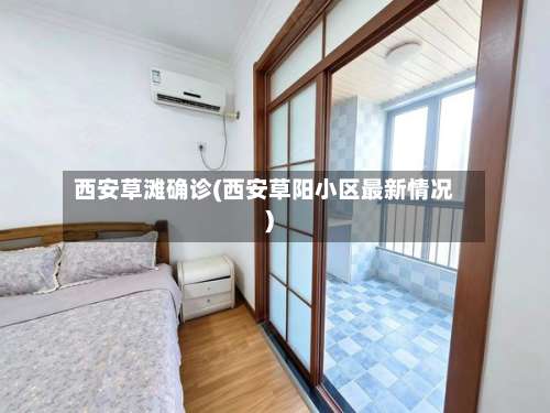 西安草滩确诊(西安草阳小区最新情况)-第2张图片