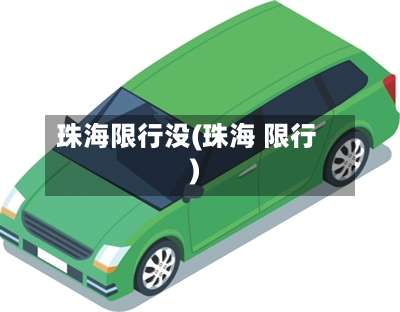 珠海限行没(珠海 限行)