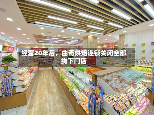 经营20年后，曲奇烘焙连锁关闭全部线下门店