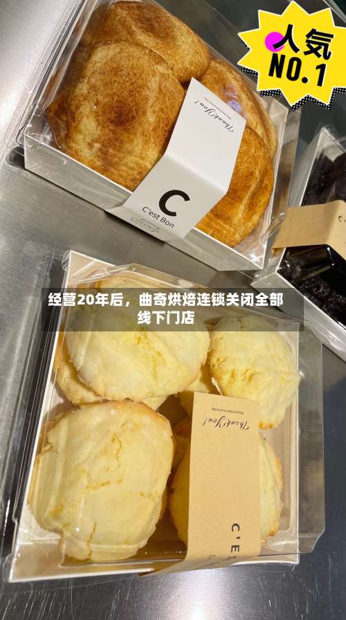 经营20年后，曲奇烘焙连锁关闭全部线下门店-第2张图片