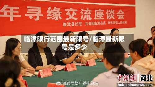 临漳限行范围最新限号/临漳最新限号是多少