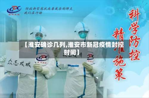 【淮安确诊几列,淮安市新冠疫情封控时间】-第2张图片