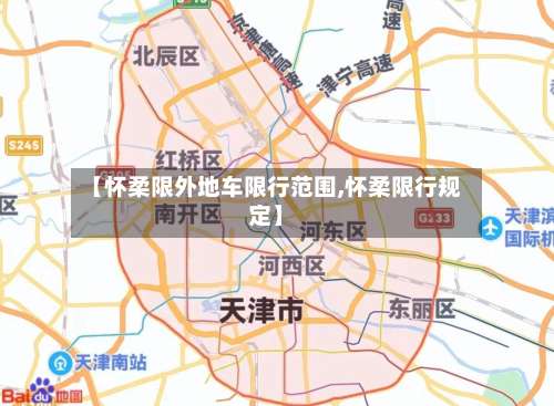 【怀柔限外地车限行范围,怀柔限行规定】-第2张图片