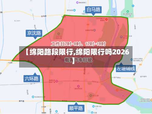 【绵阳路段限行,绵阳限行吗2026】