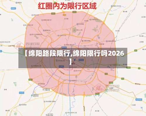 【绵阳路段限行,绵阳限行吗2026】-第2张图片