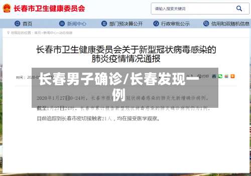 长春男子确诊/长春发现一例