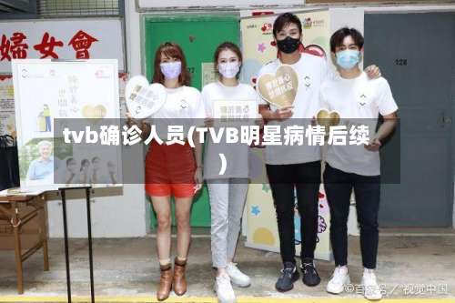 tvb确诊人员(TVB明星病情后续)-第2张图片