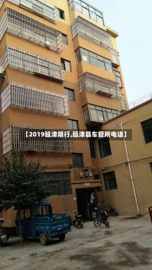 【2019延津限行,延津县车管所电话】