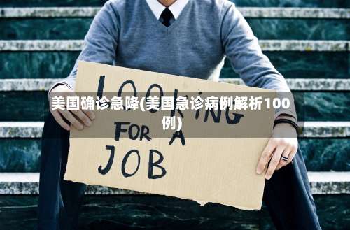 美国确诊急降(美国急诊病例解析100例)