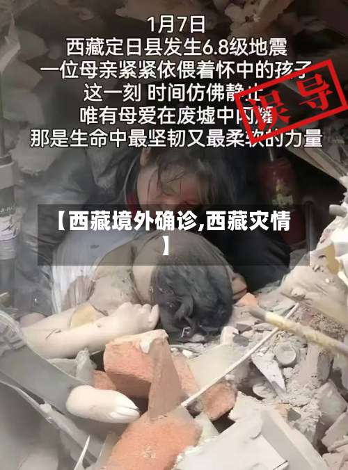 【西藏境外确诊,西藏灾情】-第2张图片