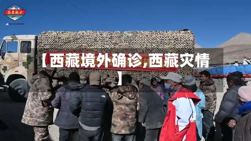 【西藏境外确诊,西藏灾情】