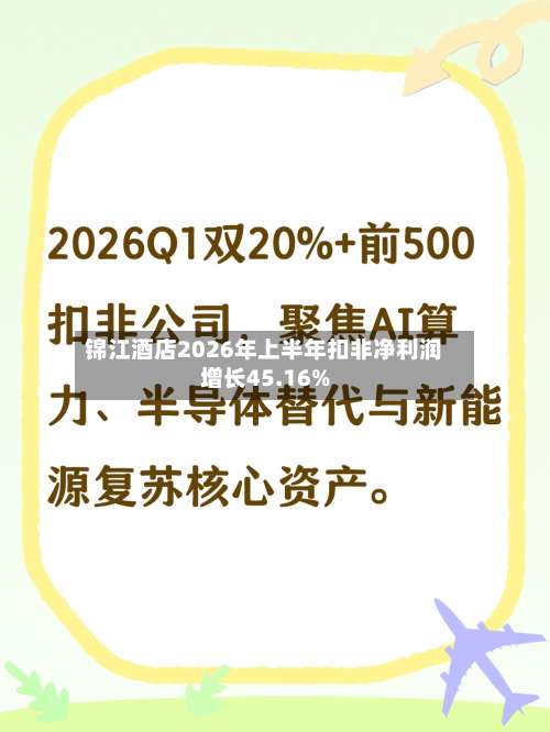 锦江酒店2026年上半年扣非净利润增长45.16%-第1张图片
