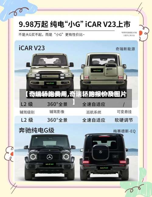【奇瑞轿跑费用,奇瑞轿跑报价及图片】-第3张图片