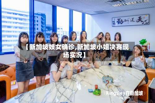 【新加坡妓女确诊,新加坡小姐决赛现场实况】
