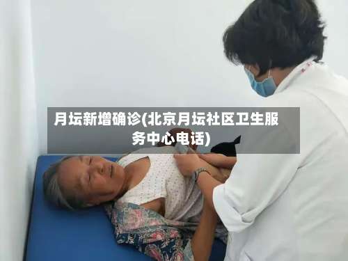 月坛新增确诊(北京月坛社区卫生服务中心电话)