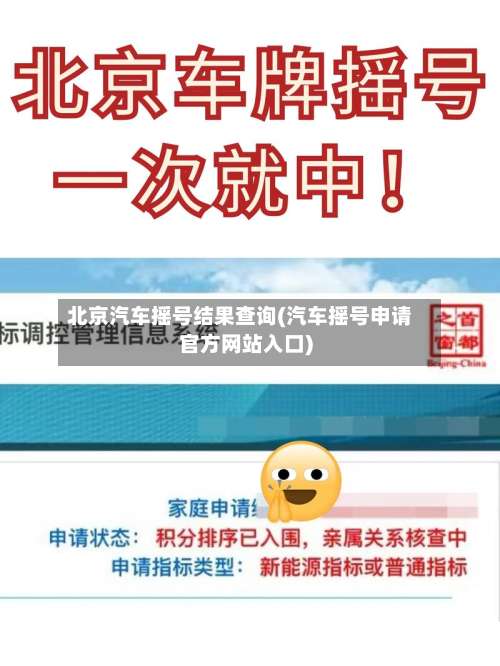 北京汽车摇号结果查询(汽车摇号申请官方网站入口)