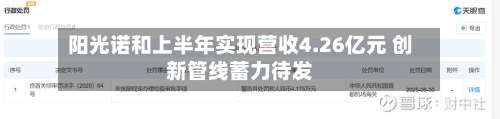 阳光诺和上半年实现营收4.26亿元 创新管线蓄力待发-第2张图片