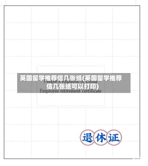 英国留学推荐信几张纸(英国留学推荐信几张纸可以打印)-第2张图片