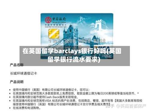 在英国留学barclays银行好吗(英国留学银行流水要求)