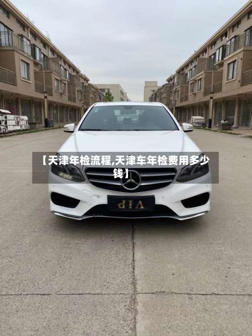 【天津年检流程,天津车年检费用多少钱】-第2张图片