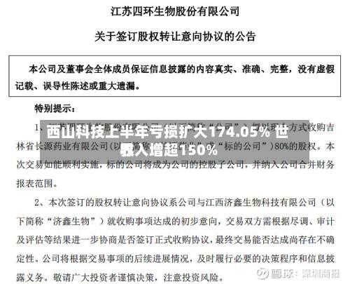 西山科技上半年亏损扩大174.05% 世界收入增超150%-第2张图片
