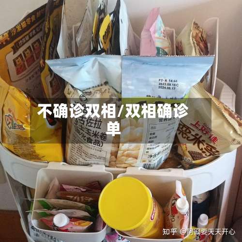 不确诊双相/双相确诊单