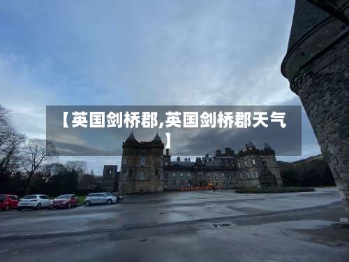 【英国剑桥郡,英国剑桥郡天气】