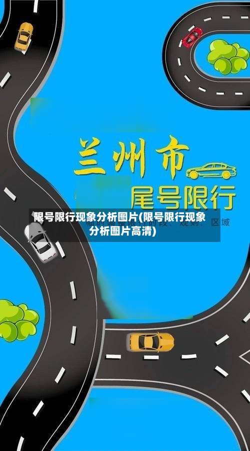 限号限行现象分析图片(限号限行现象分析图片高清)