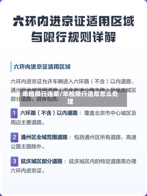 年检限行违章/年检限行违章怎么处理