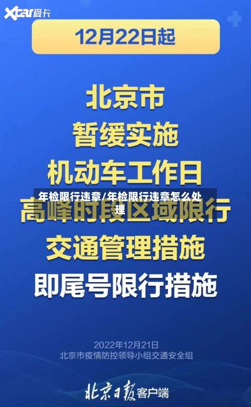年检限行违章/年检限行违章怎么处理-第2张图片