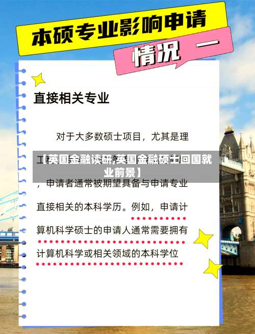 【英国金融读研,英国金融硕士回国就业前景】