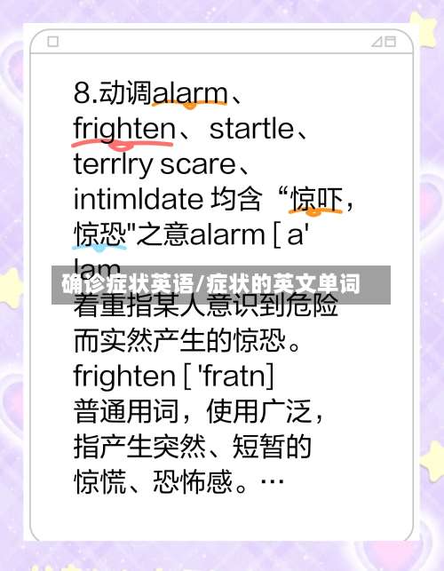 确诊症状英语/症状的英文单词-第2张图片