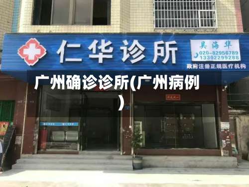 广州确诊诊所(广州病例)